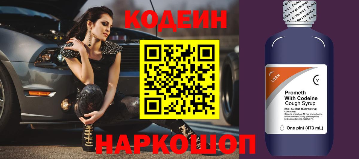 Кодеин Purple Drank  Вход с VPN  Протвино 