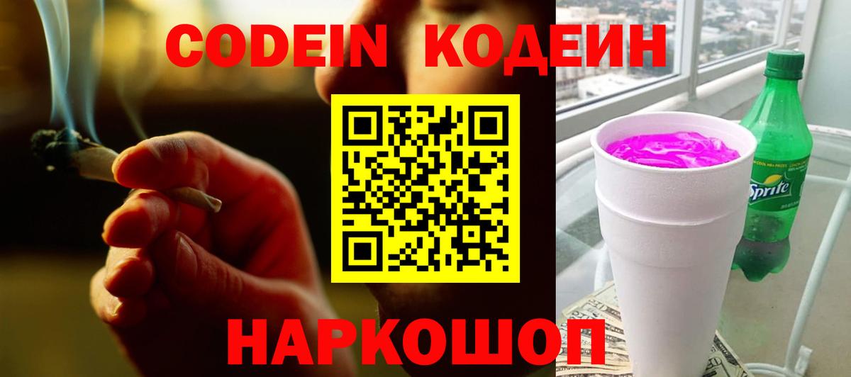 Кодеин напиток Lean (лин) Протвино